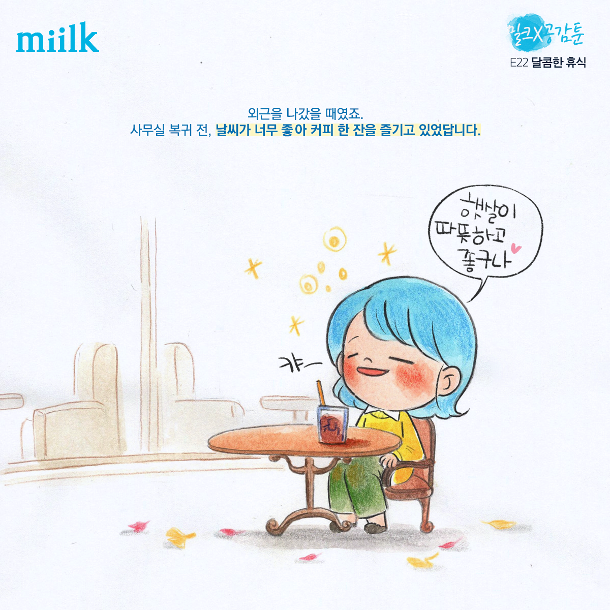 [miilk 공감툰] 달콤한 휴식